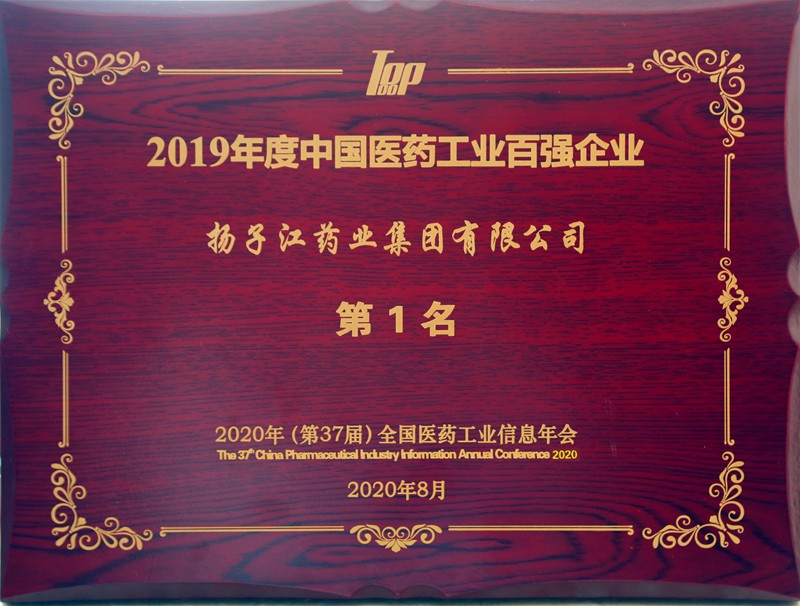 中国医药工业百强榜（2020）