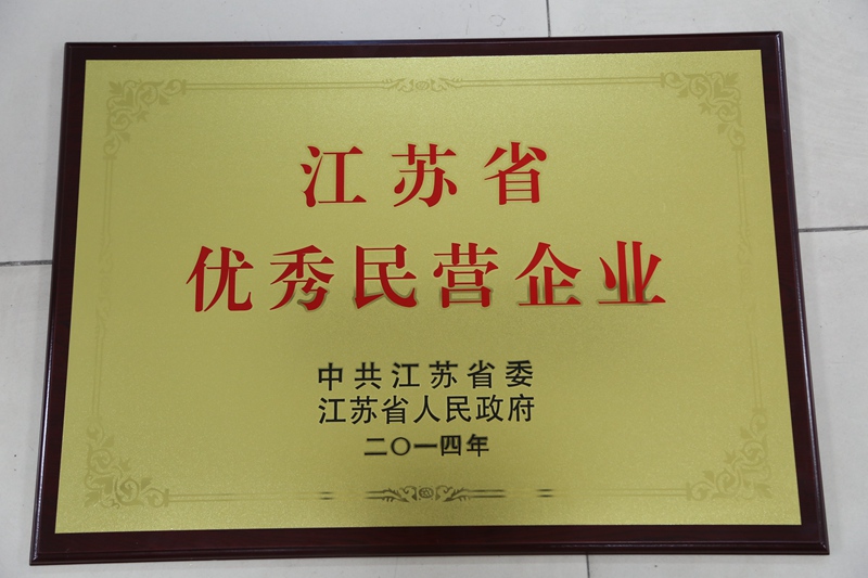 优秀民营企业（2014）