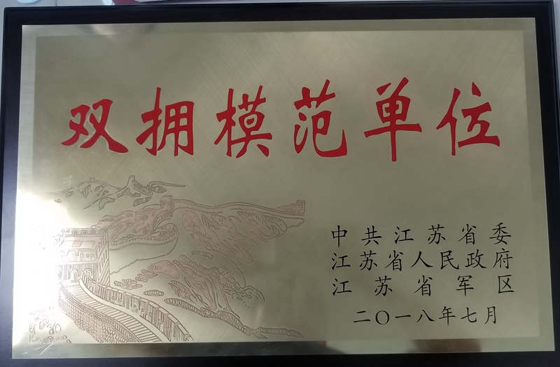 江苏省双拥模范单位(2018)