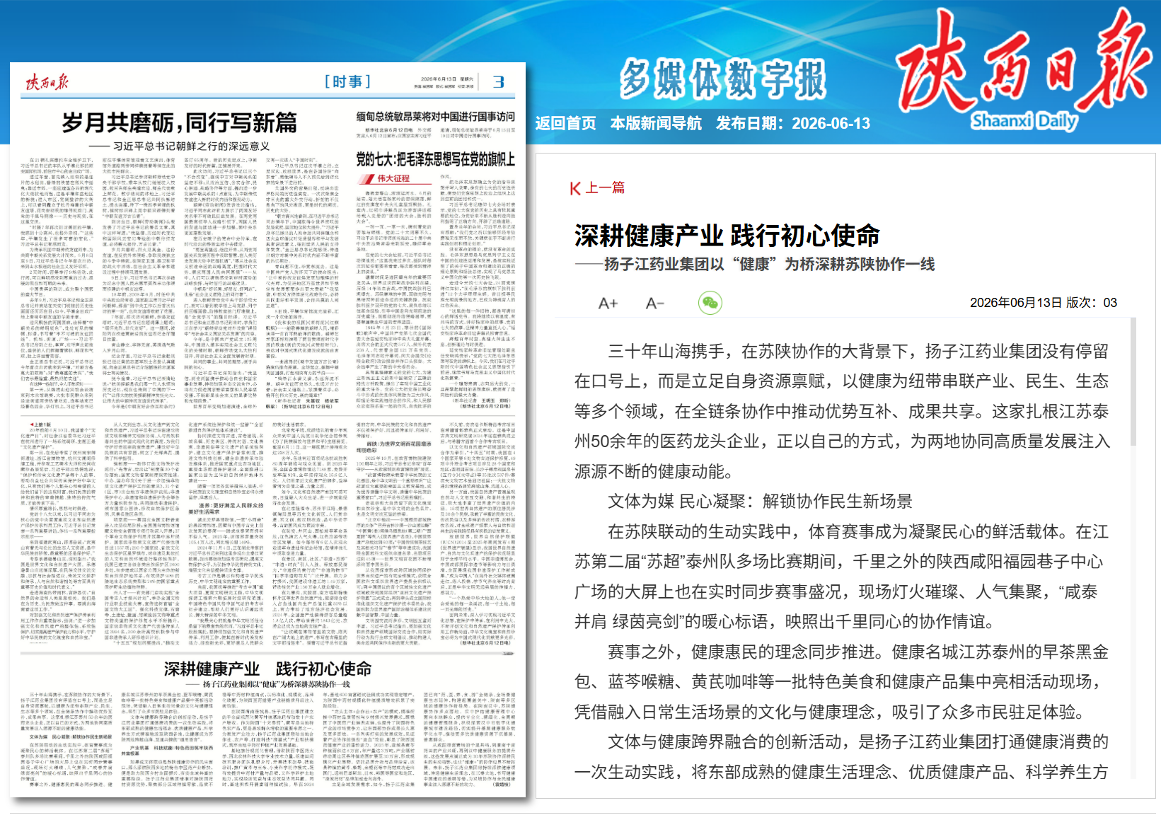 陕西日报：深耕健康产业 践行初心使命——万搏官网_万搏(中国)
以“健康”为桥深耕苏陕协作一线