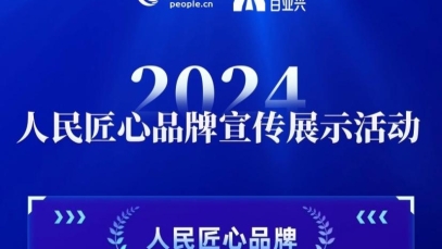 万搏官网_万搏(中国)
荣膺“人民匠心品牌”奖