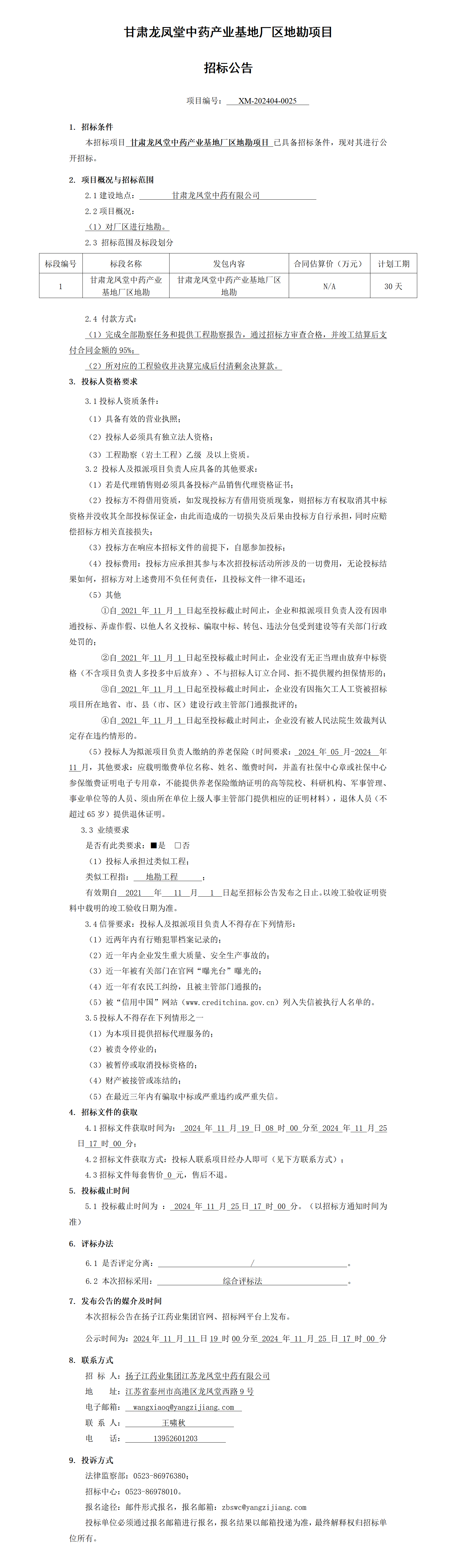招标公告-甘肃龙凤堂中药产业基地厂区地勘项目_01