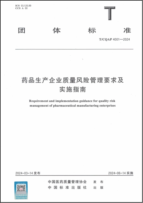 药品生产企业质量风险管理要求