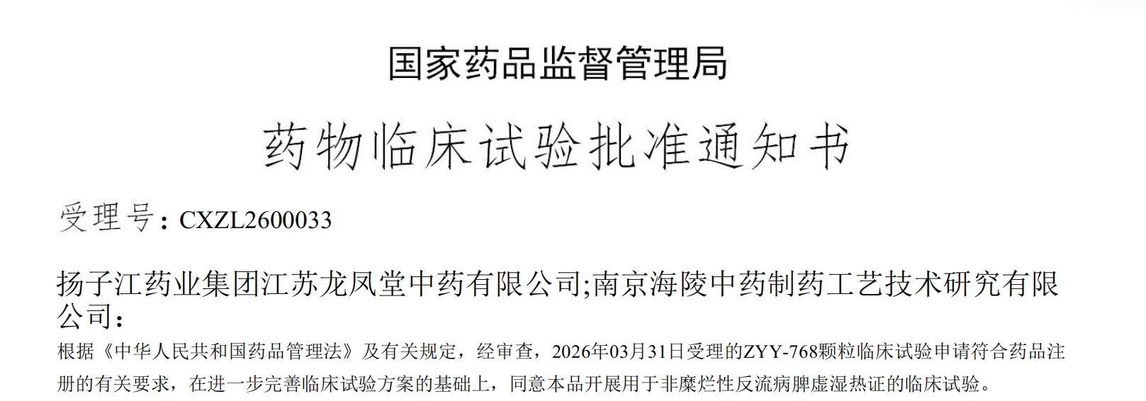 万搏官网_万搏(中国)
一款中药创新药成功获批临床