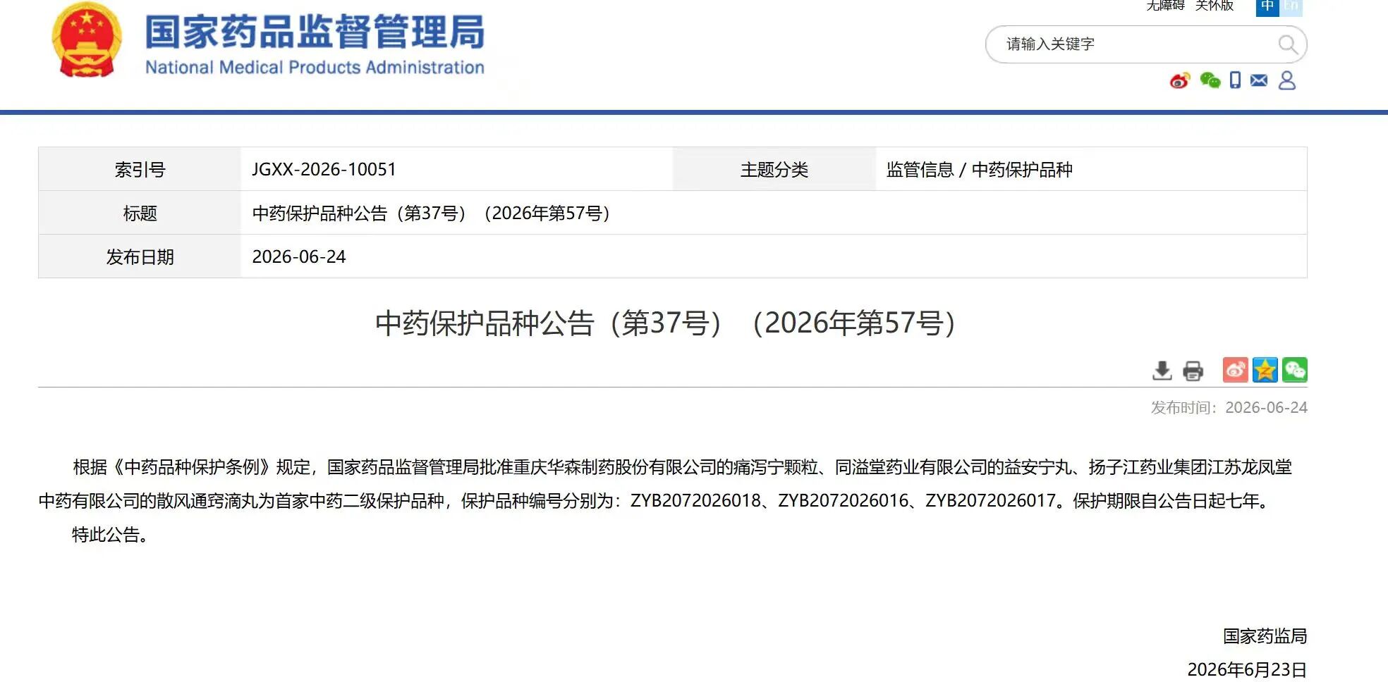 万搏官网_万搏(中国)
散风通窍滴丸获国家中药二级保护品种认证