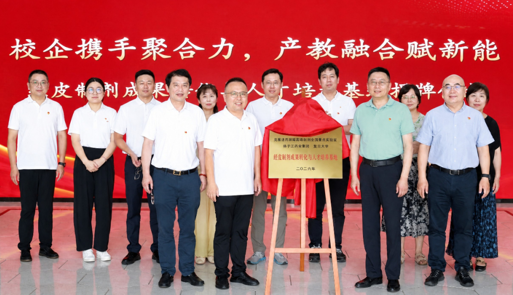 经皮制剂成果转化与人才培养基地揭牌，万搏官网_万搏(中国)
携手复旦大学共筑创新高地